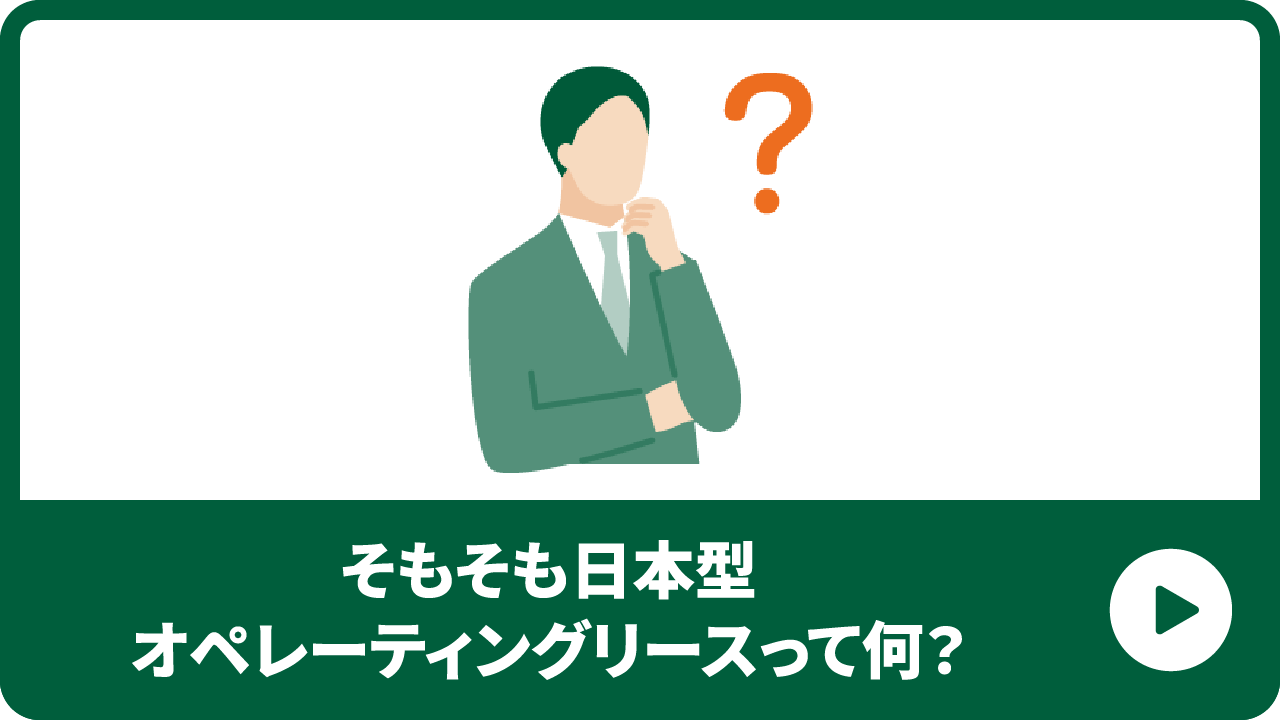 そもそも日本型オペレーティングリースって何？