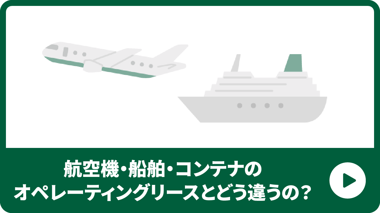 航空機・船舶・コンテナのオペレーティングリースとどう違うの？