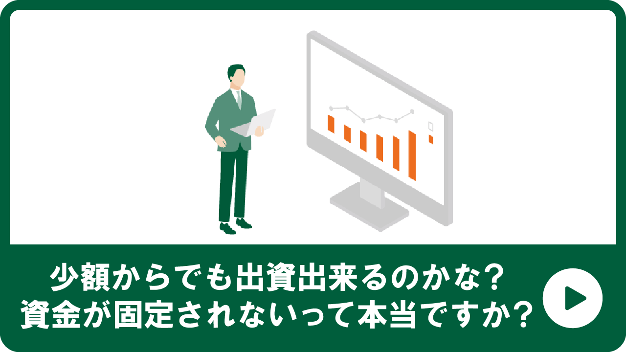 少額からでも出資出来るのかな？資金が固定されないって本当ですか？
