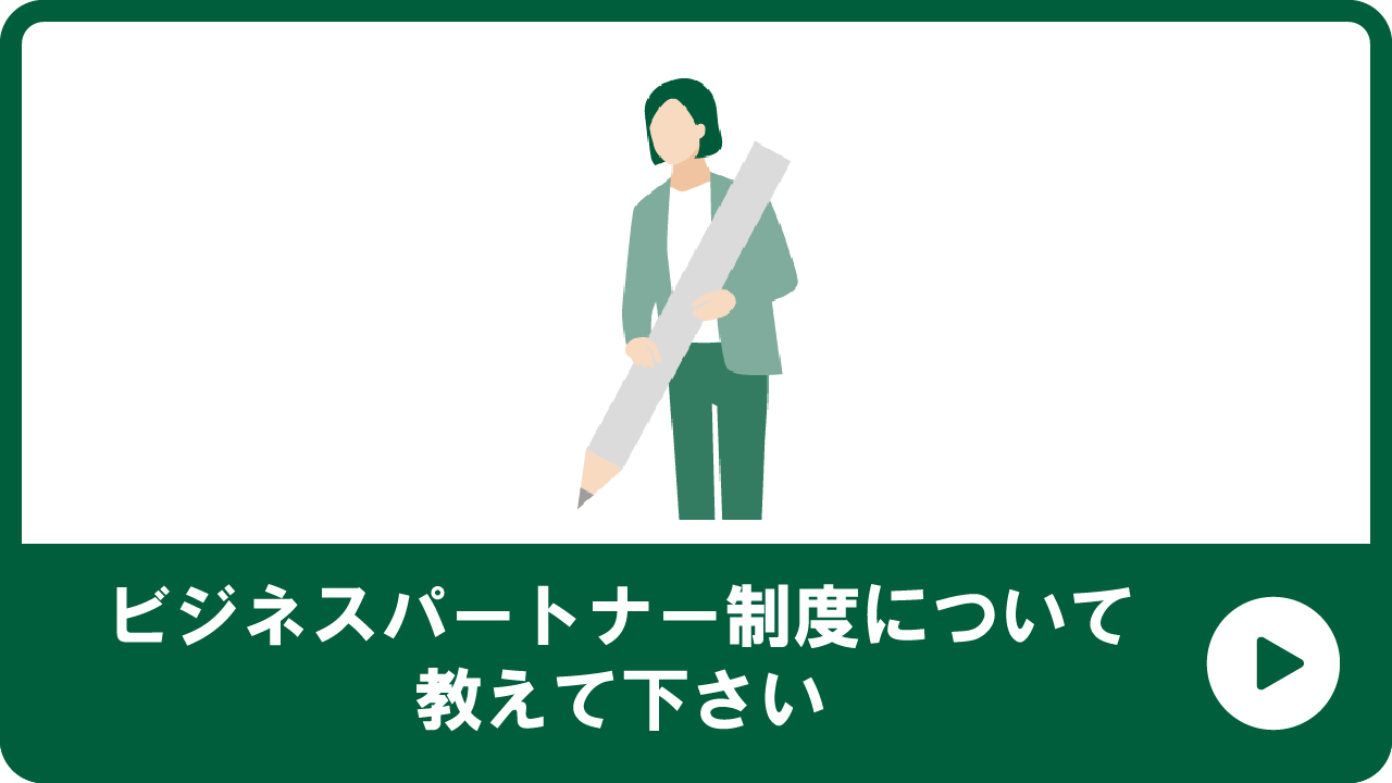 ビジネスパートナー制度について教えて下さい。